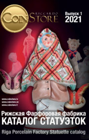 Riga Porcelain Factory. Catalog of figurines. Issue 1. 2021