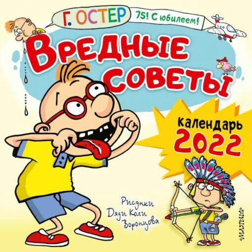 Children's calendar for 2022. Bad advice. Drawings by Uncle Kolya Vorontsov