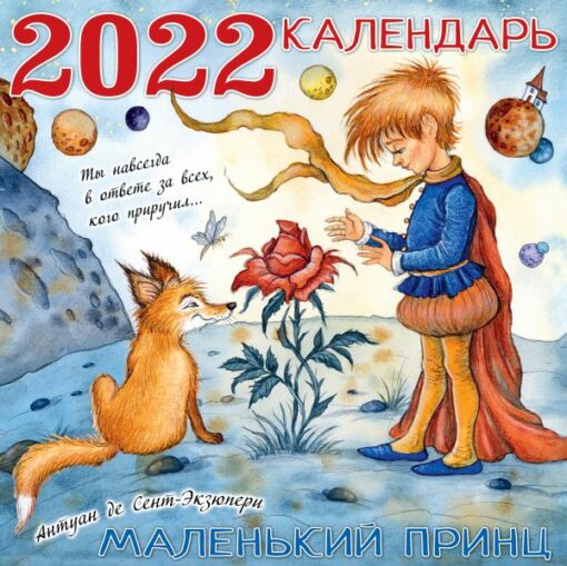 Календарь детский на 2022 год. Маленький принц