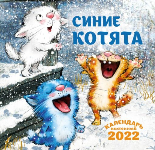 Календарь  на 2022 год. Синие котята