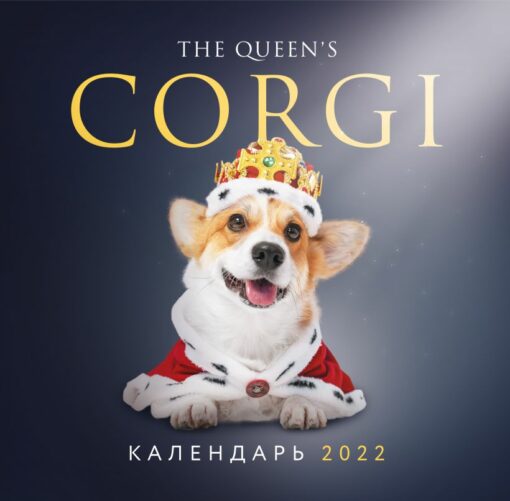 Wall calendar for 2022. Royal Corgi