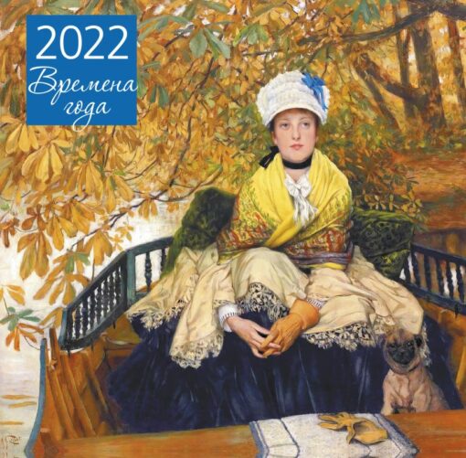 Календарь  настенный на 2022 год. Времена года