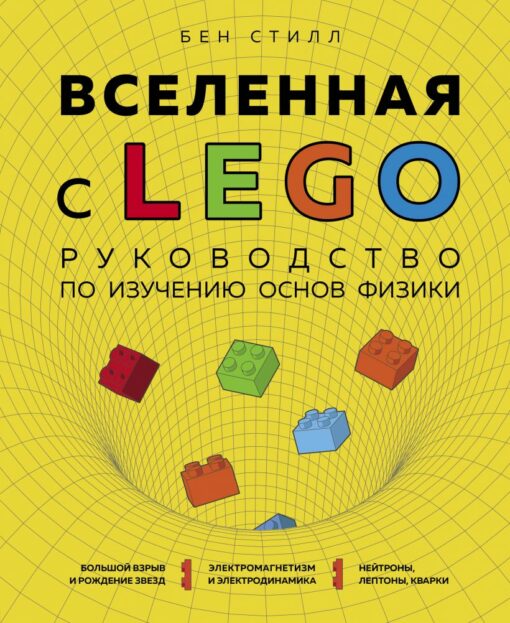Universe with LEGO. Guide to learning the basics of physics