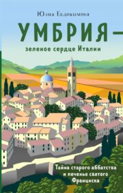 Umbria is the green heart of Italy. The Mystery of the Old Abbey and St. Francis Cookies