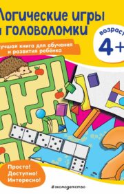 Логические  игры и головоломки: для детей от 4 лет