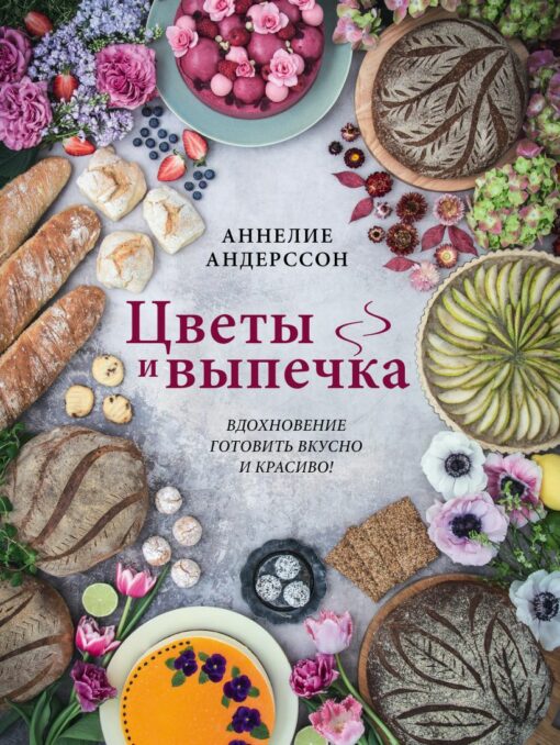 Flowers and pastries. Inspiration to cook tasty and beautiful!