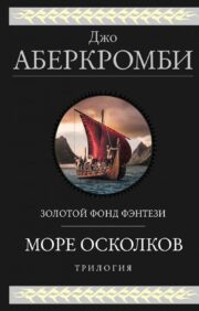 Море  Осколков. Трилогия
