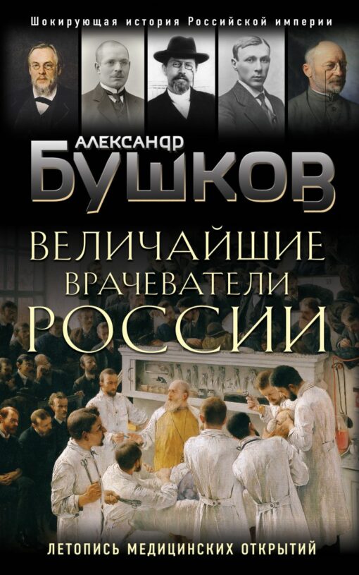 The greatest healers of Russia. Chronicle of historical medical discoveries