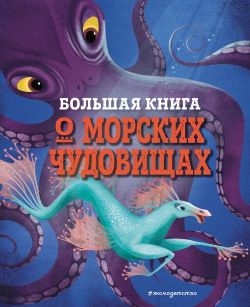 Большая книга о морских чудищах