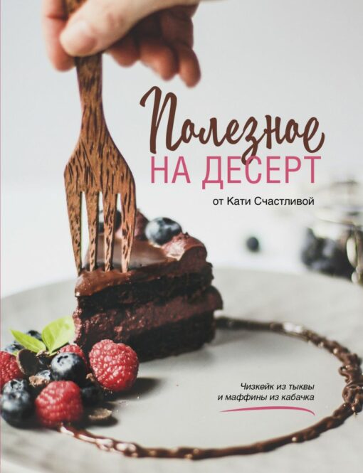 Useful for dessert from Katya Schastlivaya