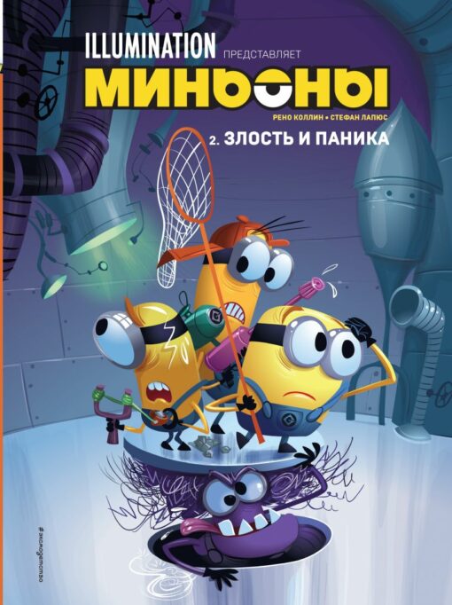 Minions. Anger and panic. Book 2