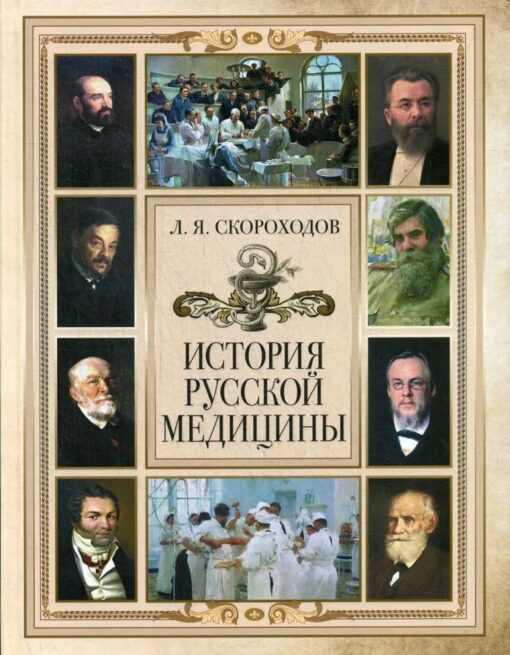 История  русской медицины