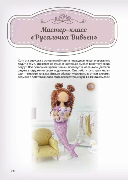 Fabric dolls: patterns and master classes