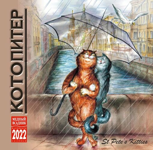 Saspraužu kalendārs 2022. gadam. kaķis Pēteris
