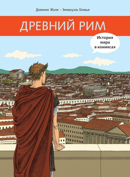 Древний Рим. История мира в комиксах