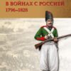 Персидская армия в войнах с Россией. 1796–1828 гг.