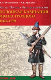 Когда  Полоцк был российским. Полоцкая кампания Ивана Грозного 1563–1579 гг.