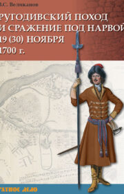 Ругодивский поход и сражение под Нарвой 19 (30) ноября 1700 г.