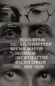 Время  магов. Великое десятилетие философии. 1919-1929