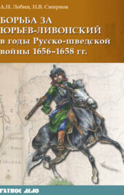 Борьба  за Юрьев-Ливонский в годы Русско-шведской войны 1656–1658 гг.