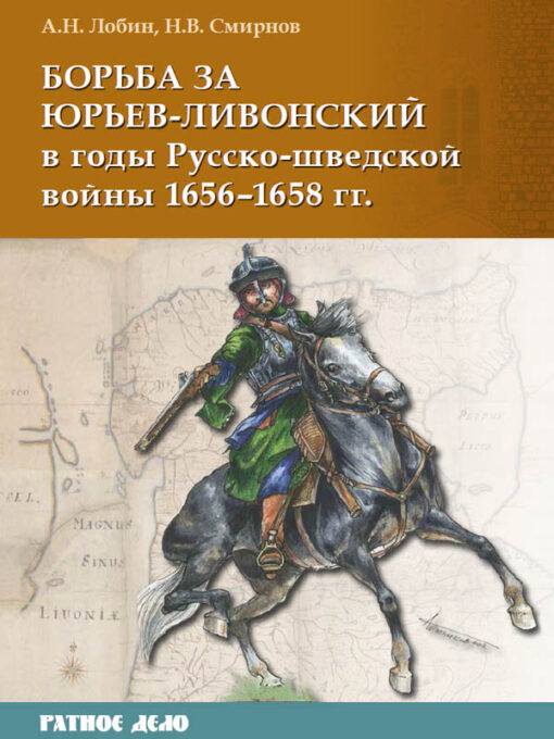 Борьба за Юрьев-Ливонский в годы Русско-шведской войны 1656–1658 гг.