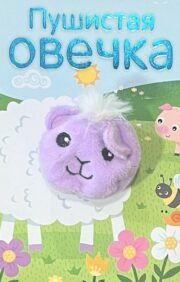 Books with finger puppets. fluffy sheep