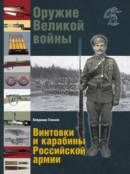 Оружие Великой войны. Винтовки и карабины Российской армии