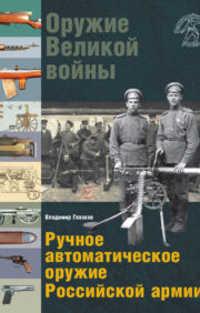 Lielā kara ieroči. Krievijas armijas manuālie automātiskie ieroči. Automātiskās šautenes, ložmetēji, revolveri un pistoles