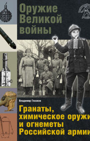 Оружие  Великой войны. Гранаты, химическое оружие и огнеметы Российской армии
