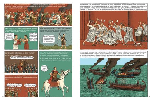 Ancient Rome. The history of the world in comics