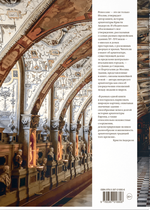 Architecture. A celebration of harmony. Renaissance in Europe