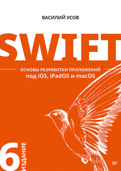 Swift.  Основы разработки приложений под iOS, iPadOS и macOS