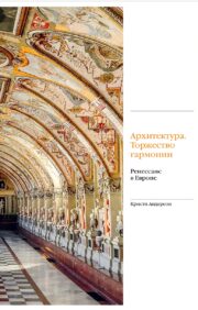 Architecture. A celebration of harmony. Renaissance in Europe