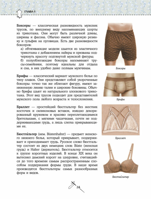 Modeling and tailoring of underwear, clothes for home, beach and sports. Great practical encyclopedia