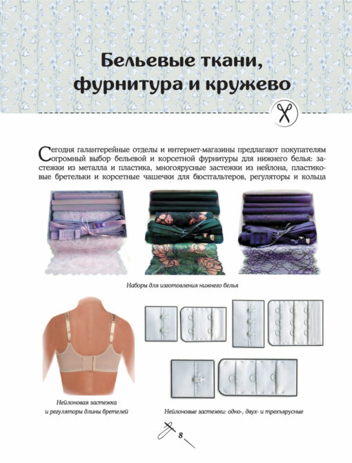 Modeling and tailoring of underwear, clothes for home, beach and sports. Great practical encyclopedia