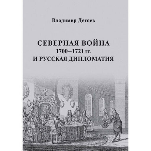Северная  война 1700–1721 гг. и русская дипломатия