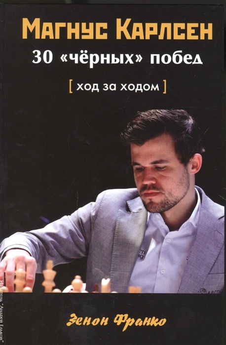 Магнус Карлсен. 30 «черных» побед. Ход за ходом