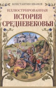 Иллюстрированная  история Средневековья