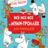 All-all-all about Moomin trolls for kids
