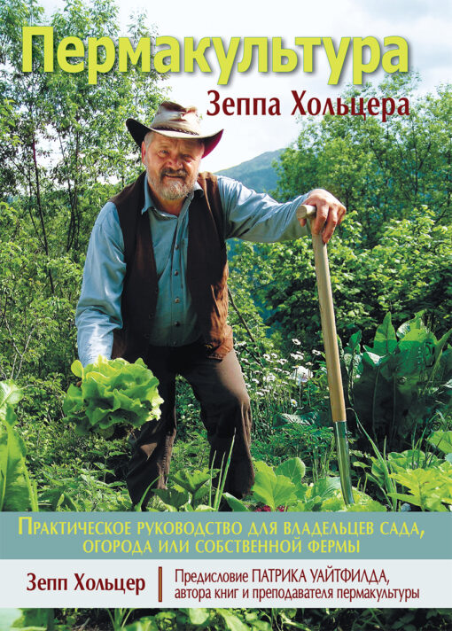 Permaculture by Sepp Holzer
