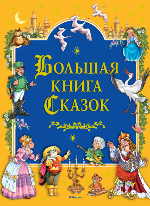Big book of fairy tales