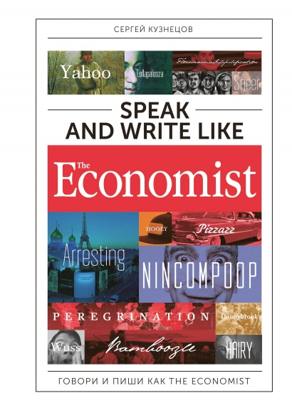 Speak  and Write like The Economist. Говори и пиши как The Economist