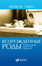 Resurrected births. History of one maternity ward