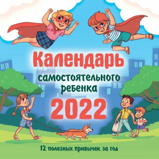 Календарь  для детей 2022 год. Календарь самостоятельного ребенка