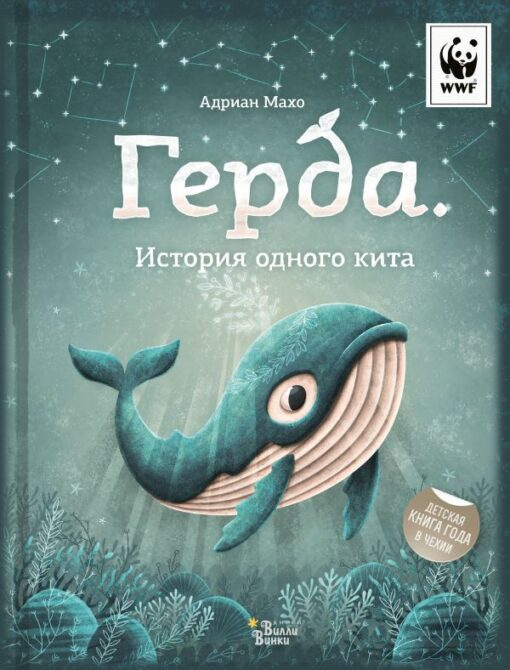 Gerda. The story of one whale