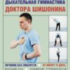 Дыхательная  гимнастика доктора Шишонина