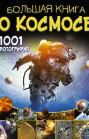 Большая  книга о космосе. 1001 фотография