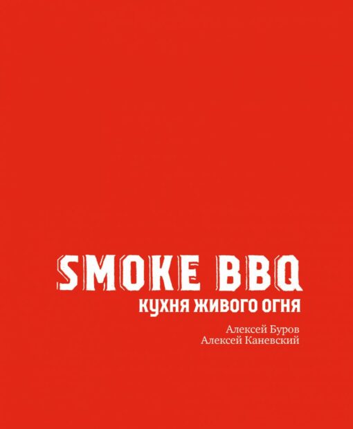 Smoke BBQ. Living fire kitchen