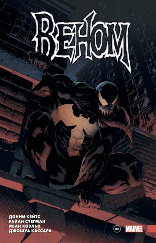 Venom by Donny Cates. Complete collection. Volume 1