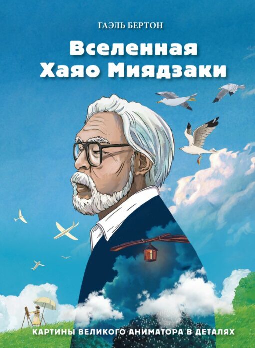 Hajao Mijazaki Visums. Detalizēti lieliskā animatora attēli
